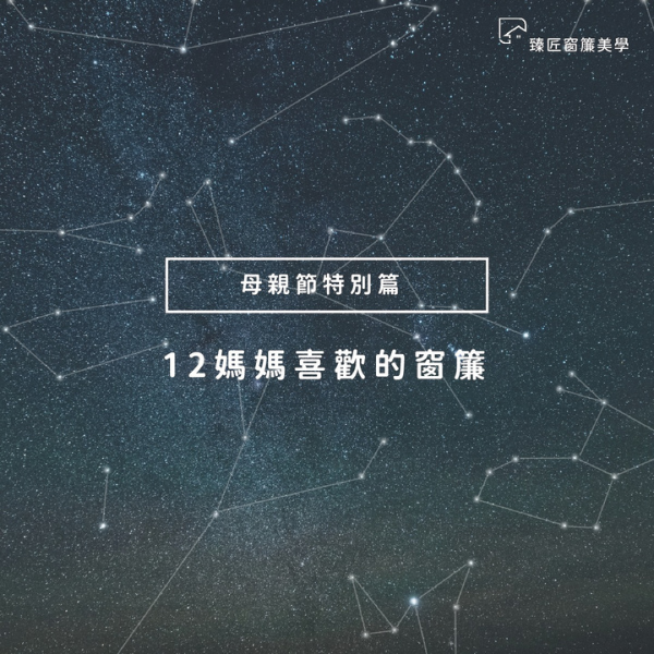 12星座媽媽喜歡什麼窗簾